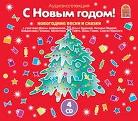 Аудиокнига С Новым годом! Новогодние песни и сказки