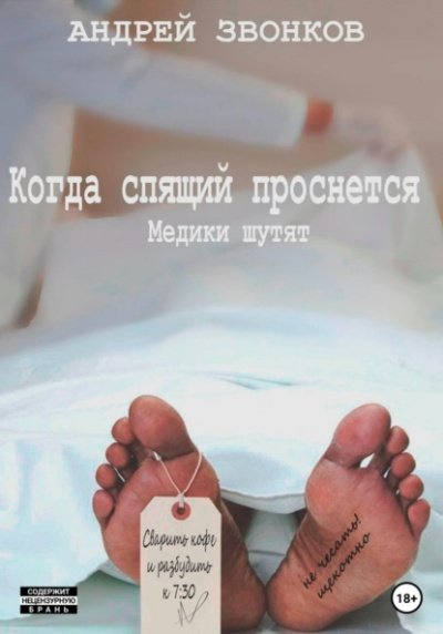 Аудиокнига Когда спящий проснется. Медики шутят