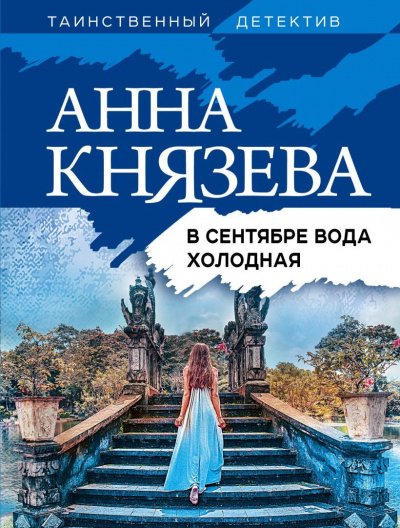 В сентябре вода холодная - Анна Князева