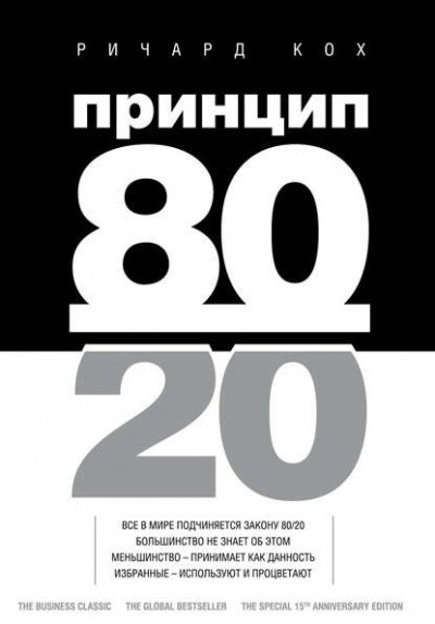 Аудиокнига Принцип 80/20