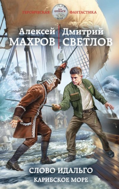 Слово идальго. Карибское море - Алексей Махров, Дмитрий Светлов