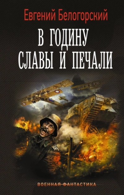 Аудиокнига В годину славы и печали