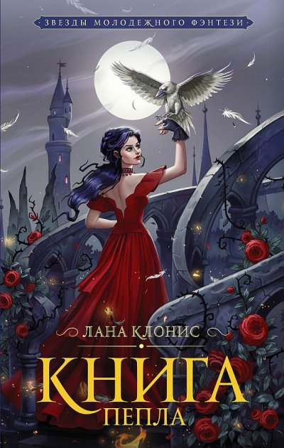 Эреш. Книга пепла - Лана Клонис