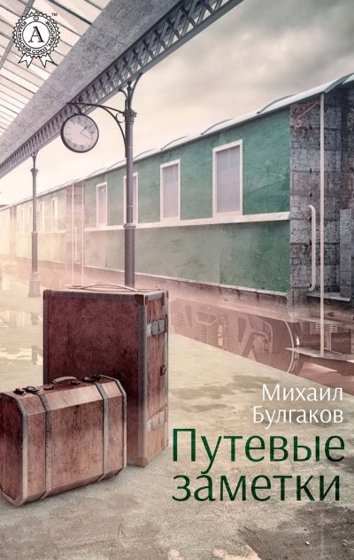 Путевые заметки - Михаил Булгаков