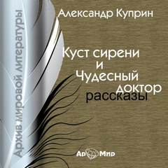 Куст сирени. Чудесный доктор - Александр Куприн