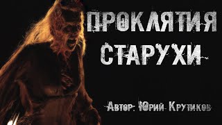 Проклятия старухи - Юрий Крутиков