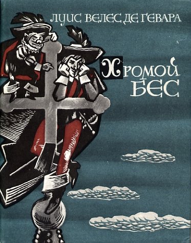 Аудиокнига Хромой бес