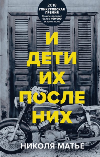 И дети их после них - Николя Матье