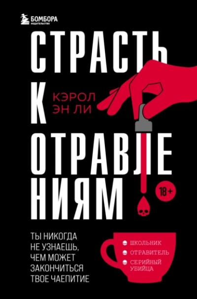 Аудиокнига Страсть к отравлениям. Ты никогда не узнаешь, чем может закончиться твое чаепитие