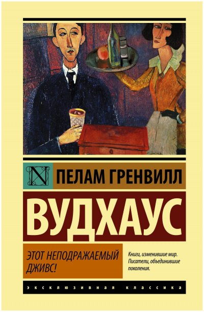 Этот неподражаемый Дживс - Пэлем Грэнвил Вудхауз