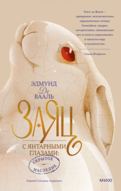 Аудиокнига Заяц с янтарными глазами: скрытое наследие