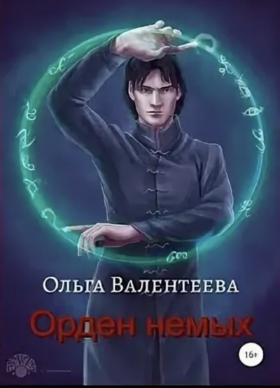 Аудиокнига Орден немых