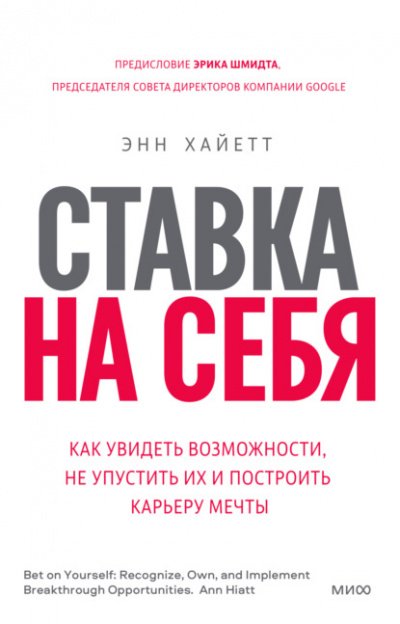 Ставка на себя. Как увидеть возможности, не упустить их и построить карьеру мечты - Энн Хайетт