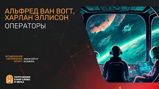 Аудиокнига Операторы