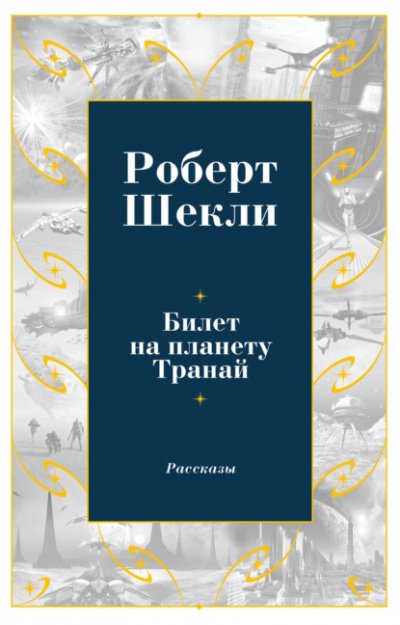 Сборник рассказов 2 - Роберт Шекли