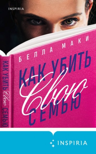 Аудиокнига Как убить свою семью