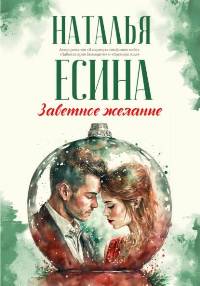 Заветное желание - Наталья Есина