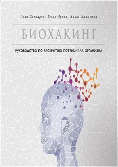 Аудиокнига Биохакинг. Руководство по раскрытию потенциала организма