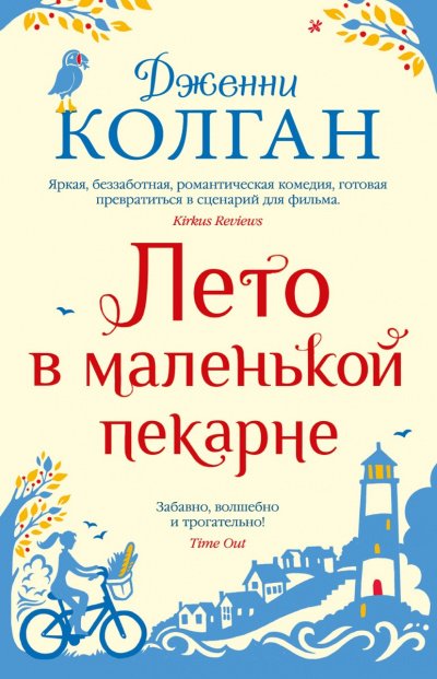 Лето в маленькой пекарне - Дженни Т. Колган