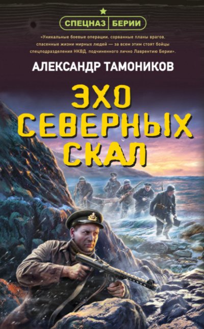 Спецназ Берии. Эхо северных скал - Александр Тамоников