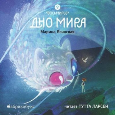 Аудиокнига Дно мира