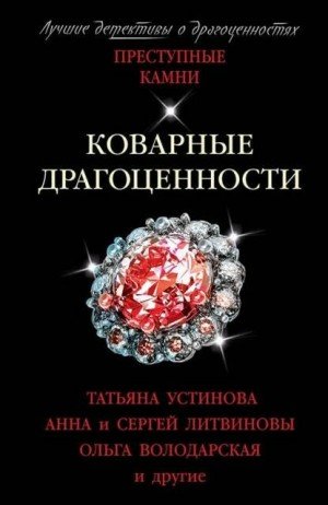 Коварные драгоценности. (Сборник) - Татьяна Устинова