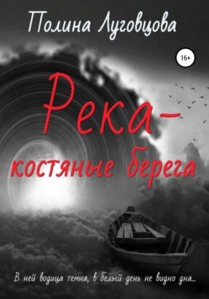 Аудиокнига Река – костяные берега