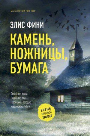 Аудиокнига Камень, ножницы, бумага