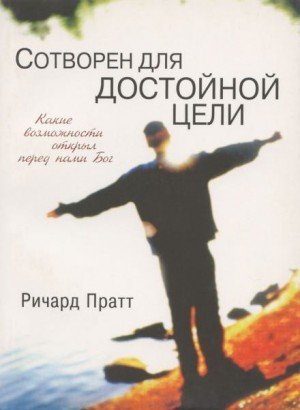 Аудиокнига Сотворен для достойной цели