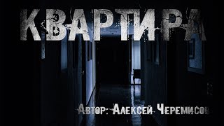 Квартира - Алексей Черемисов