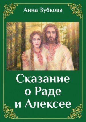 Аудиокнига Сказание о Раде и Алексее