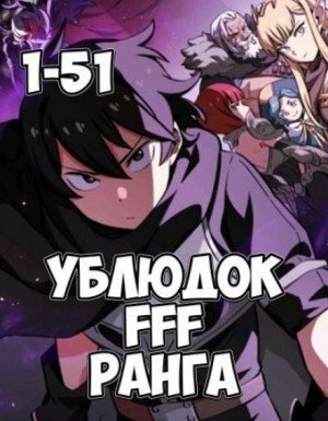 Аудиокнига Ублюдок FFF ранга 1