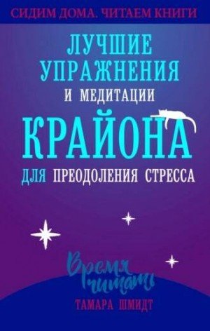 Аудиокнига Лучшие упражнения и медитации КРАЙОНА для преодоления стресса