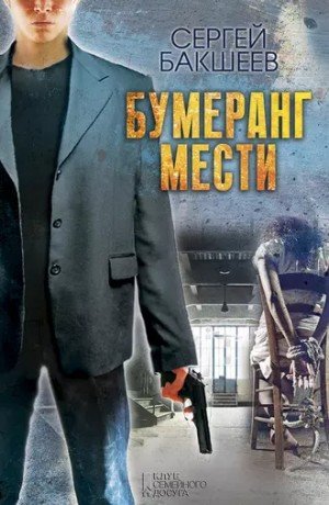 Бумеранг мести - Сергей Бакшеев