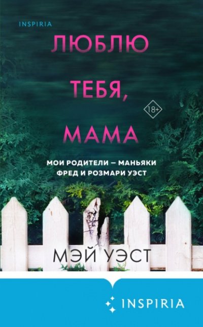 Люблю тебя, мама. Мои родители – маньяки Фред и Розмари Уэст - Мэй Уэст, Нил Маккей