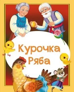 Аудиокнига Курочка Ряба