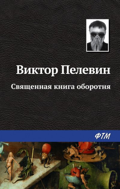 Аудиокнига Священная книга оборотня