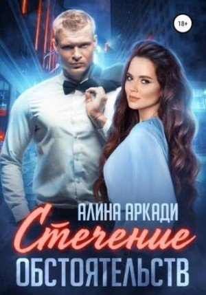 Аудиокнига Стечение обстоятельств