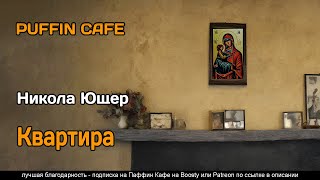 Квартира - Никола Ющер