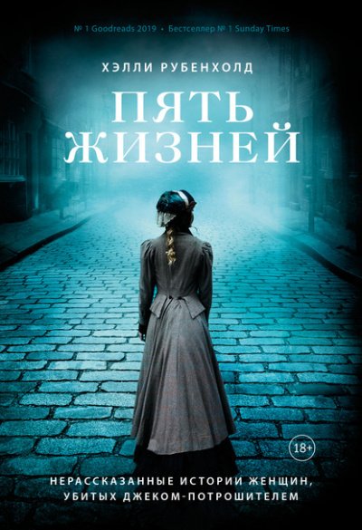 Аудиокнига Пять жизней. Нерассказанные истории женщин, убитых Джеком - Потрошителем