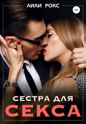 Сестра для секса - Лили Рокс