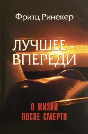 Аудиокнига Лучшее — впереди