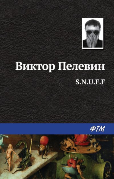 Аудиокнига S.N.U.F.F.