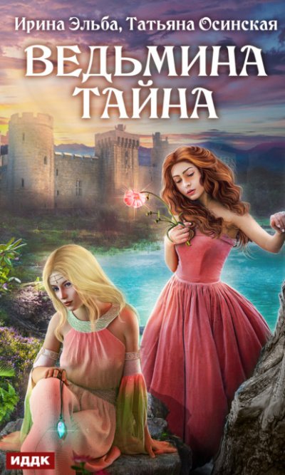 Ведьмина тайна - Ирина Эльба, Татьяна Осинская