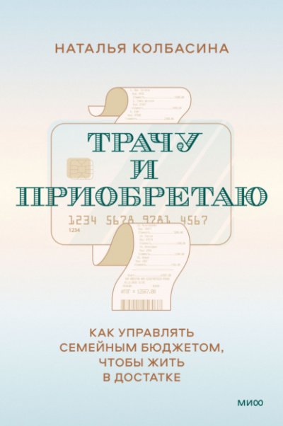 Аудиокнига Трачу и приобретаю. Как управлять семейным бюджетом, чтобы жить в достатке