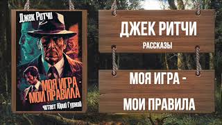 Моя играмои правила - Джек Ритчи