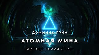 Аудиокнига Атомная мина