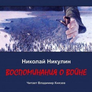 Воспоминания о войне - Николай Никулин