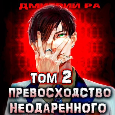 Превосходство Неодаренного. Том 2 - Дмитрий Ра