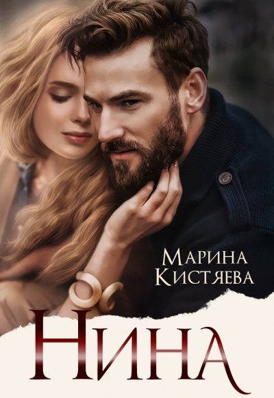 Нина - Марина Кистяева